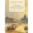 russische bücher:  - Курд фон Шлецер.Личная корреспонденция из Санкт-Петербурга 1857-1862