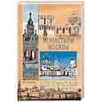 russische bücher: Глушкова В.Г. - Монастыри Москвы  (12+)