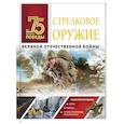 russische bücher: Мерников А.Г. - Стрелковое оружие Великой Отечественной войны