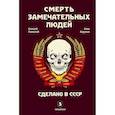 Смерть замечательных людей. Сделано в СССР