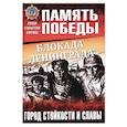 russische bücher: Драбкин Артем Владимирович - Блокада Ленинграда. Город стойкости и славы
