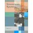 russische bücher: Беляев Юрий Анатольевич - Топонимика Крыма. Выпуск 3