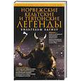russische bücher: Вагнер В. - Норвежские, кельтские и тевтонские легенды