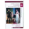 russische bücher: Шахмагонов Н.Ф. - Александр I в любви и супружестве. Судьба победителя Наполеона  (12+)