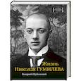 russische bücher: Шубинский В. - Жизнь Николая Гумилева
