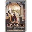 russische bücher: Крамер С. - Шумеры. Первая цивилизация на Земле
