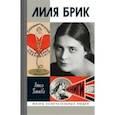 russische bücher: Ганиева А. - Лиля Брик. Ее Лиличество на фоне Люциферова века