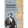 russische bücher: Чуканов Кирилл Константинович - Король репортажа. Публикации В.А. Гиляровского в газетах и журналах конца XIX века