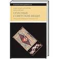 russische bücher: Архипова Александра - Опасные советские вещи. Городские легенды и страхи в СССР