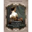 russische bücher: Евреинов Николай Николаевич - История русского драматического театра