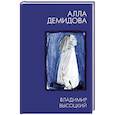 russische bücher: Демидова А.С. - Владимир Высоцкий. Каким помню и люблю