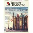 russische bücher:  - Журнал "Читаем вместе" № 9. Сентябрь 2019