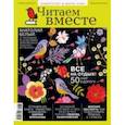 russische bücher:  - Журнал "Читаем вместе" № 7-8. Июль-август 2019