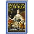 russische bücher: Ольга Чайковская - Екатерина Великая. Императрица. Царствование Екатерины II