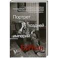 russische bücher: Быков Д.Л., Генис А.А., Ерофеев В.В. - Портрет поздней империи. Андрей Битов