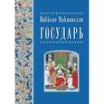 russische bücher: Макиавелли Никколо - Государь