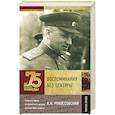 russische bücher: Рокоссовский К.К. - Воспоминания без цензуры