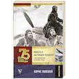 russische bücher: Полевой Б.Н. - Повесть о настоящем человеке. С непридуманными историями героев