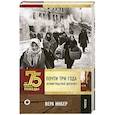 russische bücher: Инбер В. - Почти три года. Ленинградский дневник