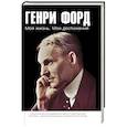 russische bücher: Форд Г. - Моя жизнь. Мои достижения