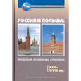 russische bücher: Кочегаров Кирилл Александрович - Россия и Польша. Преодоление исторических стереотипов. XIV-XVIII вв