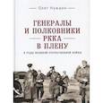 russische bücher: Нуждин О. - Генералы и полковники РККА в плену в годы ВОВ