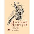 russische bücher: Резанова Н. - Нижний Новгород. Тайны, легенды, истории