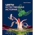 russische bücher: Кремер Б.П. - Цветы. Естественная история