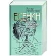 russische bücher: Прилепин З. - Есенин:Обещая встречу впереди