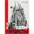 russische bücher: Схейен Ш. - Авангардисты. Русская революция в искусстве. 1917-1935