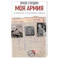 russische bücher: Гордин Яков Аркадьевич - Моя армия. В поисках утраченной судьбы