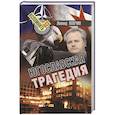 russische bücher: Млечин Л. - Югославская трагедия