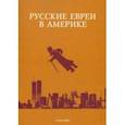 russische bücher: Горовиц Брайан - Русские евреи в Америке. Книга 20