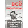russische bücher: Гречишкин С. - Все нормально. Жизнь и приключения советского мальчика