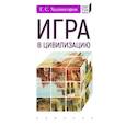 russische bücher: Холмогоров Е. - Игра в цивилизацию