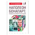 russische bücher: Таньшина Н. - Наполеон Бонапарт:Между историей и легендой