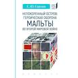russische bücher: Сергеев Е. - Непокоренный остров. Героическая оборона Мальты во Второй мировой войне