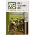 russische bücher: Нечаев С.Ю. - Великая отечественная война. Полная история