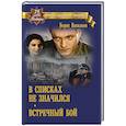 russische bücher: Васильев Б.Л. - В списках не значился