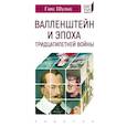 russische bücher: Шульц Г. - Валленштейн и эпоха Тридцатилетней войны