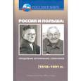 russische bücher: Шубин Александр Владленович - Россия и Польша. Преодоление исторических стереотипов. 1918-1991 гг.