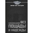 russische bücher: фон Лангсдорф Вернер - Без пощады и надежды. Асы Кайзерлихмарине рассказывают