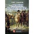 russische bücher: Соколов О.В. - Армия Наполеона