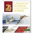 russische bücher: Мерников А.Г. - Самолеты Великой Отечественной войны