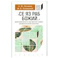 russische bücher: Литвина А.,Успенский Ф. - Се яз раб Божий...Многоименность как фактор и факт древнерусской культуры