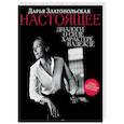 russische bücher: Дарья Златопольская - Настоящее. Диалоги о силе, характере, надежде
