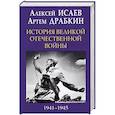 russische bücher: Исаев А.В., Драбкин А.В. - История Великой Отечественной войны 1941-1945 гг. в одном томе