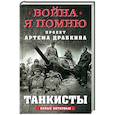 russische bücher: Драбкин А.В. - Танкисты