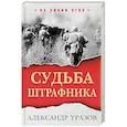 russische bücher: Уразов А.П. - Судьба штрафника
