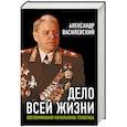 russische bücher: Александр Василевский - Дело всей жизни. Воспоминания начальника Генштаба